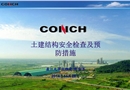 土建結構安全檢查及預防措施