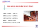 地鐵車站模板支架施工方案及技術措施
