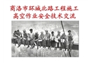 高空作業安全技術交流