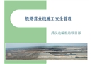 鐵路營業線施工安全管理