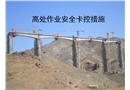 安全卡控措施及要點