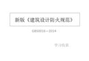 新版《建筑設計防火規范》學習整理