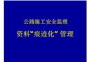 公路施工安全監理資料痕跡化管理