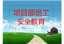 項目部員工安全教育