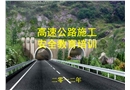 高速公路施工安全教育培訓