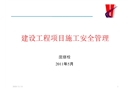 建設(shè)工程項(xiàng)目施工安全管理