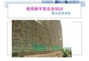 登高腳手架安全培訓(xùn)