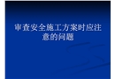 審查安全施工方案時(shí)應(yīng)注意的問題