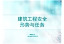 建筑工程安全形勢(shì)與任務(wù)