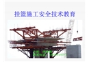 掛籃施工安全技術(shù)教育
