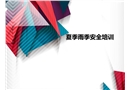 夏季雨季施工安全培訓