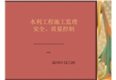水利工程安全、質量控制講義