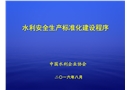 水利安全生產標準化建設建設程序