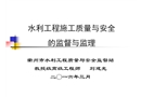 水利工程施工質(zhì)量與安全監(jiān)督與監(jiān)理