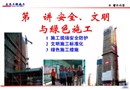 建筑工程安全防護、文明施工標(biāo)準(zhǔn)化培訓(xùn)講義