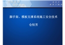腳手架、模板支撐系統(tǒng)施工安全技術(shù)