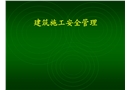 建筑施工安全管理講座
