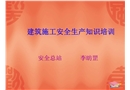 建筑施工安全生產(chǎn)知識培訓(xùn)