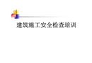 建筑施工安全檢查培訓(xùn)