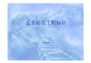 安全防范工程基礎(chǔ)知識