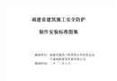 福建省建筑施工安全防護制作安裝標(biāo)準(zhǔn)圖集