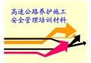 高速公路養(yǎng)護施工安全管理培訓(xùn)材料