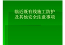 臨近既有線施工防護及安全事項