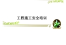工程施工安全培訓(xùn)