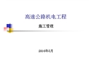 高速公路機電工程施工管理