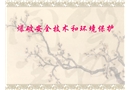爆破安全技術(shù)和環(huán)境保護