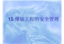 爆破工程安全管理
