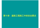 道路工程施工中的安全要點