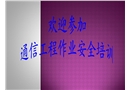 移動通信工程作業(yè)安全培訓(xùn)