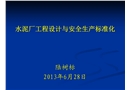 水泥廠工程設計與安全生產標準化