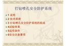 打鉆噴孔安全防護