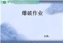 爆破作業教學課件