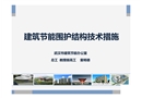 建筑節能圍護結構技術措施