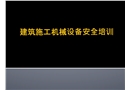 建筑施工機械設備安全培訓