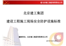 北京建工集團公司安全防護標準課件