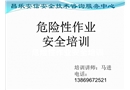 危險性作業安全培訓