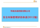 華潤水泥安全環保管理評價體系