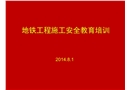 地鐵施工安全教育培訓講義