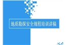 地質勘探安全規程講稿