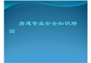 房建專業安全知識培訓
