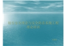 綜合安全理念與安全防范系統工程理論