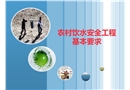 農村飲水安全工程基本要求