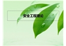 安全工程理論基礎