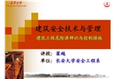 建筑安全技術與管理 建筑工程危險源辨識與控制措施