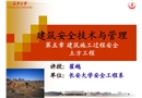 建筑安全技術與管理 第五章 建筑施工過程安全 土方工程