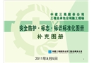 中建安全標準化圖冊